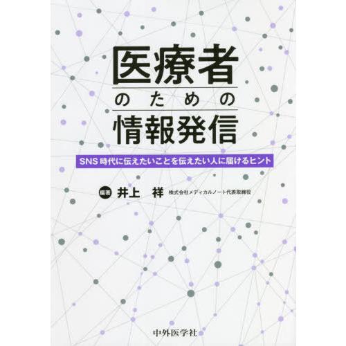 [本 雑誌] 医療者のための情報発信 井上祥 編著