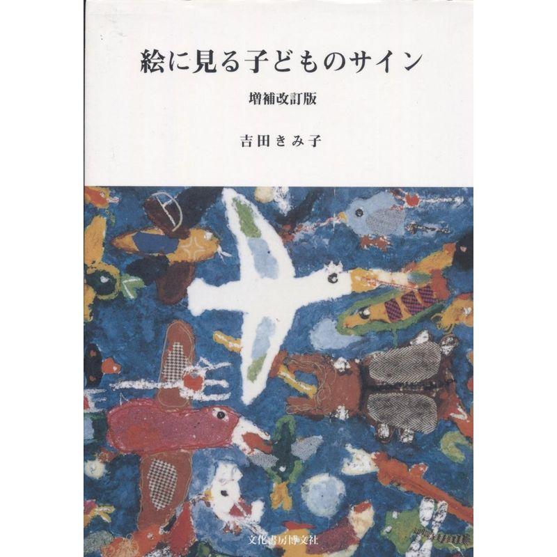 絵に見る子どものサイン