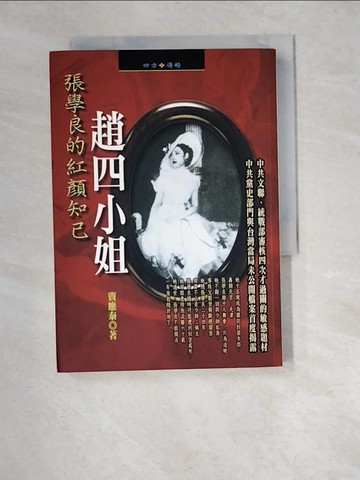 【書寶二手書T4／傳記_XA7】張學良的紅顏知已趙四小姐_竇應泰
