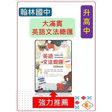 <全新>[升高中會考英語總複習講義]翰林116會考 大滿貫<英語文法總匯>三年文法整合/釐清文法觀念/深耕文法實力