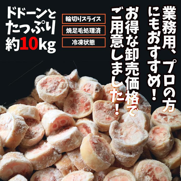 国産 豚足 とんそく てびち チョッパル トン足 輪切り スライス カット済み 業務用 冷凍 約10kg 20〜30本前後 焼足毛処理済 お取り寄せ