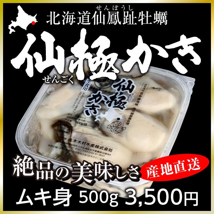 仙極かきムキ身500g