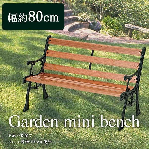 山善 木目調ガーデンミニベンチ - テーブル/チェア