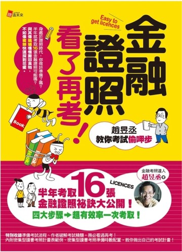 金融證照看了再考！ 趙昱丞教你考試偷呷步[二手書_全新]