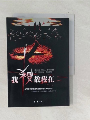 【書寶二手書T1／社會_SQN】我殺故我在-刀鋒心理_羅本