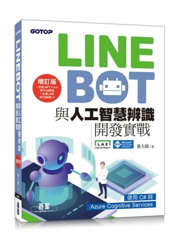 LINE Bot與人工智慧辨識開發實戰 增訂版｜使用C#與Azure Cognitive Services【二手書_良好】TAAZE讀冊生活