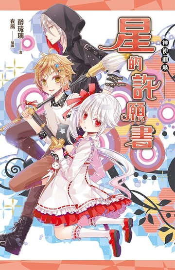 【電子書】神使劇場：星的許願書