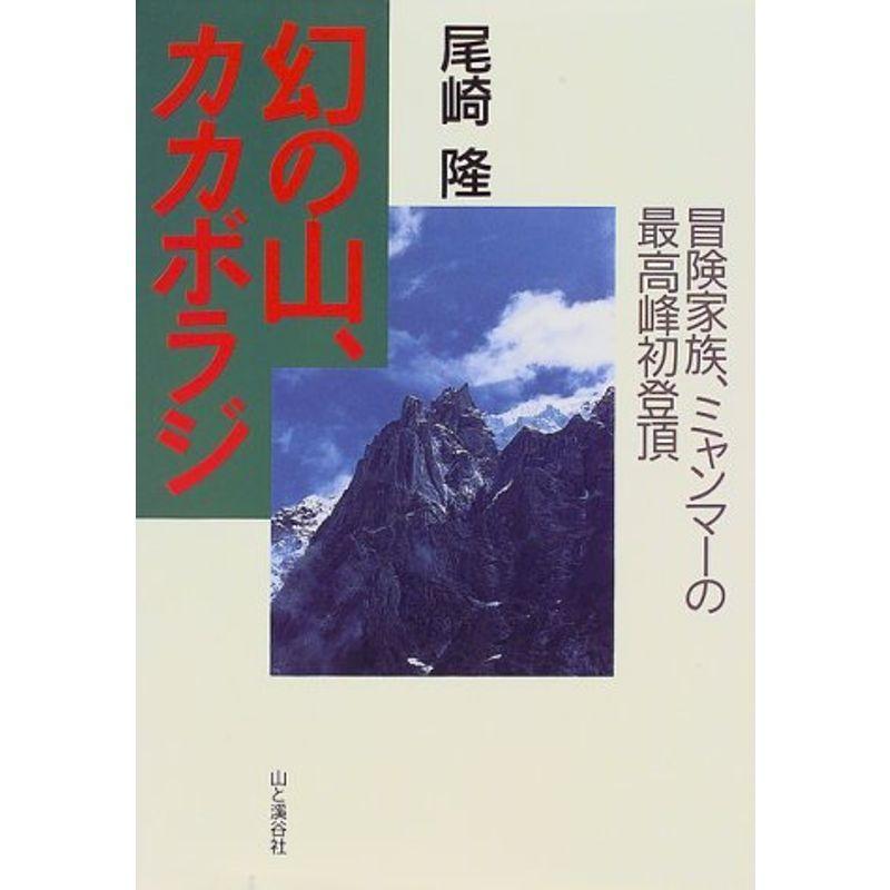 幻の山、カカボラジ?冒険家族、ミャンマーの最高峰初登頂