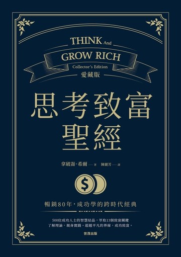 【電子書】思考致富聖經 愛藏版