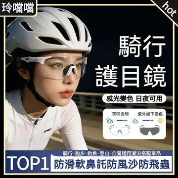 🌸騎行護目鏡🌸平光眼鏡 無度數 全新變色騎行鏡 男女護目鏡 運動戶外跑步防風沙護目眼鏡 變色眼鏡 日夜兩用 變色夜視鏡