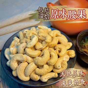 【良田優果】低溫烘焙原味腰果300g 特大完整果粒 堅果 無添加