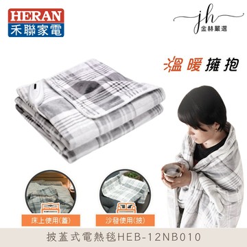 heran禾聯 heb-12nb010電熱毯(披巾設計 可批蓋在身上)