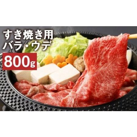 ふるさと納税 熊本県産 黒毛和牛 すき焼き用 バラ ウデ 合計800g 牛 肉 熊本県菊池市