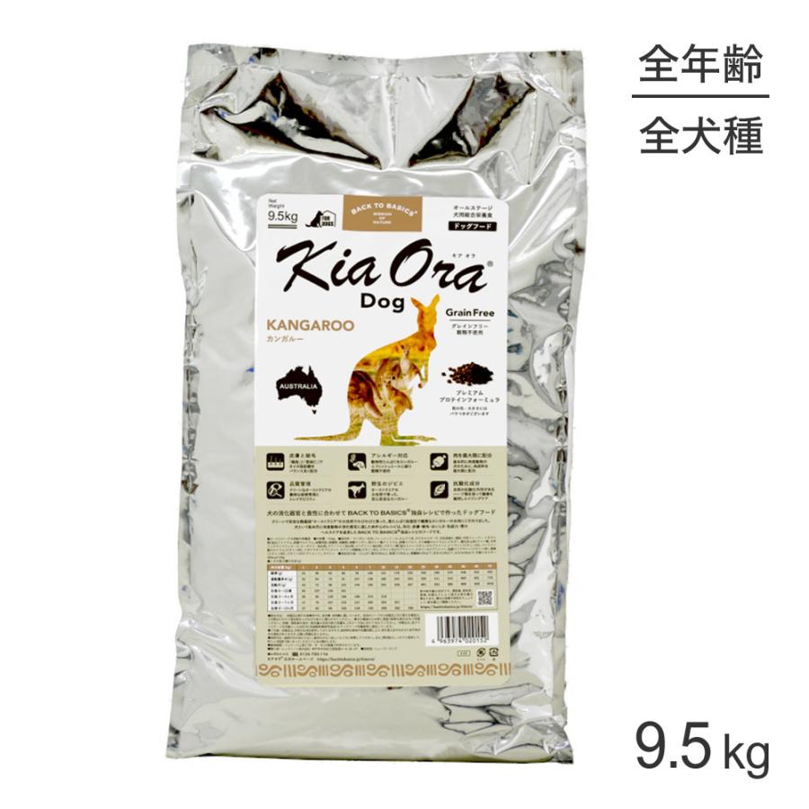 キアオラ Kiaora ドッグフード カンガルー 9.5kg (犬・ドッグ)[正規品]