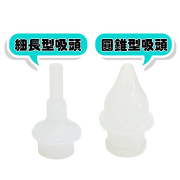 【配件】寶信吸鼻器專用吸頭 吸鼻瓶吸頭 寶信小熊機吸鼻瓶吸頭 圓錐型/細長型