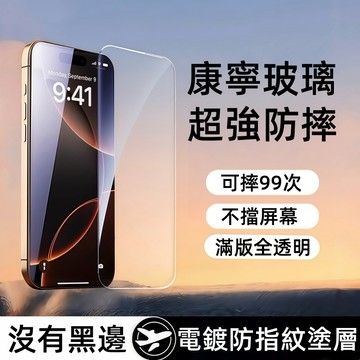 滿版 康寧無黑邊 玻璃貼 適用於 蘋果 iPhone 18 17 16 15 14 13 12 Pro max 保護貼