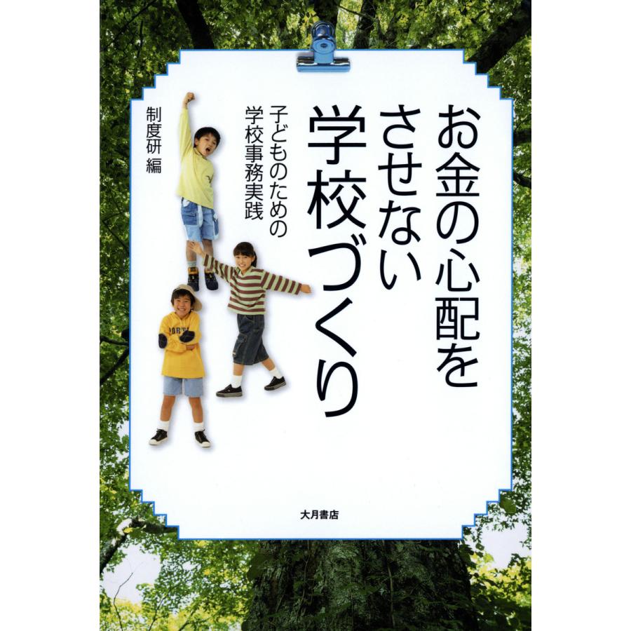 お金の心配をさせない学校づくり 子どものための学校事務実践 制度研