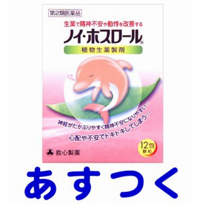 第2類医薬品】ノイ・ホスロール 12包 精神不安や動悸に 通販 LINEポイント最大1.0%GET | LINEショッピング