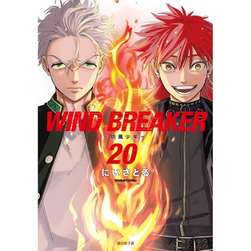 WIND BREAKER防風少年 20/にいさとる eslite誠品