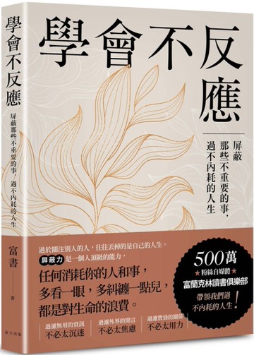 學會不反應：屏蔽那些不重要的事，過不內耗的人生
