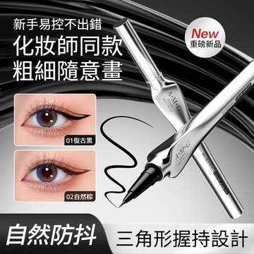 A.M.G新手定位眼線筆 自然不暈染 防水防汗 速乾不脫色 新手選擇 出液均勻 易上妝 順滑易控 落筆成膜