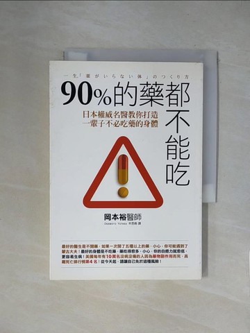 【書寶二手書T3／養生_X1P】90%的藥都不能吃_岡本裕
