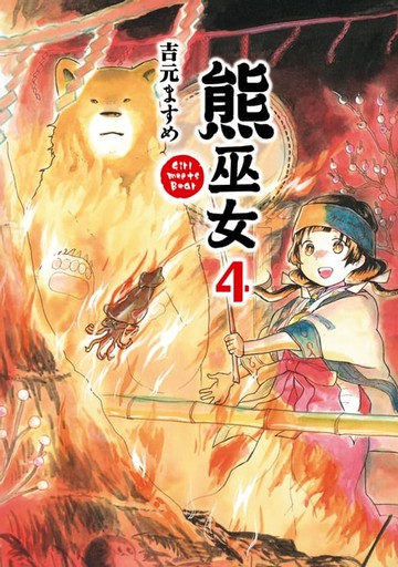 【電子書】熊巫女 (4)