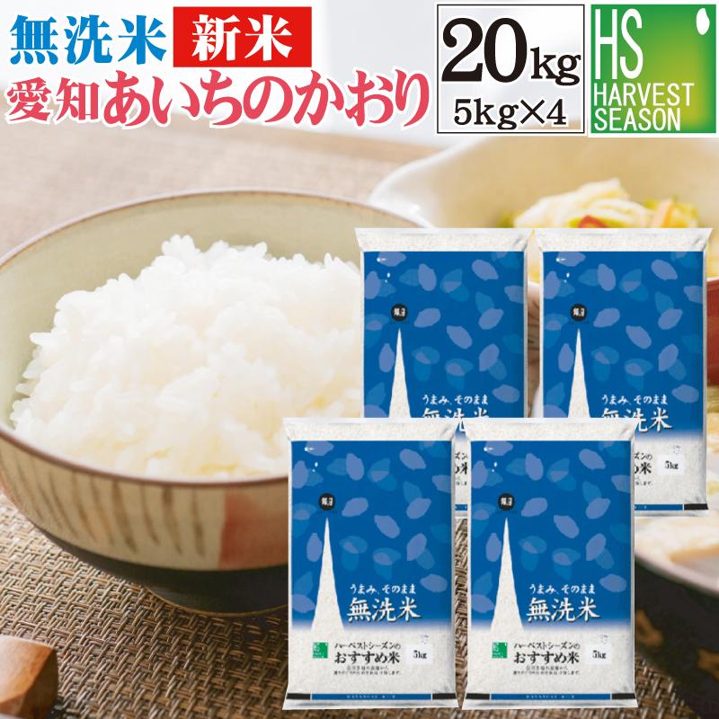 新米 無洗米 5kg×4袋 愛知県産 あいちのかおり 20kg 大粒米 令和5年産