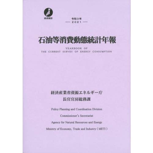 石油等消費動態統計年報