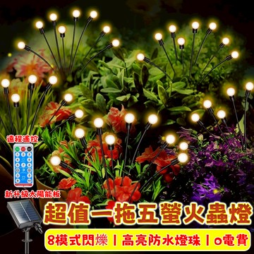 台灣現貨 太陽能螢火蟲燈 圓球燈 螢火蟲燈 蒲公英燈 一拖五地插燈 樹燈 高亮led燈 庭院裝飾燈 戶外防水燈 過年燈飾