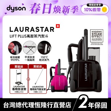LAURASTAR LIFT PLUS 高壓蒸汽熨斗 桃紅色/黑色 瑞士熨燙護理系統 兩年保固原廠公司貨【領會員券再折】