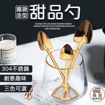 現貨快速出貨！不銹鋼鐵鍬甜品勺 造型湯匙 不鏽鋼鐵鍬勺子家用復古創意甜品吃西瓜專用調羹可愛鏟子湯匙 餐具