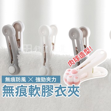 無痕軟膠衣夾📢現貨 挑戰市場最低價📢貓掌曬衣夾 無痕曬衣夾 曬衣夾 防風夾 無痕衣夾 內衣夾 夾子 晾衣夾 可愛夾子
