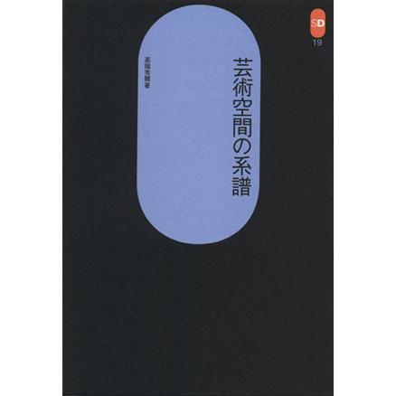 芸術空間の系譜 ＳＤ選書１９／高階秀爾(著者)