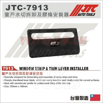 【YOYO汽車工具】JTC-7913 窗戶水切拆卸及膠條安裝器 / 窗戶 水切 拆裝 拆卸器   拆卸 工具