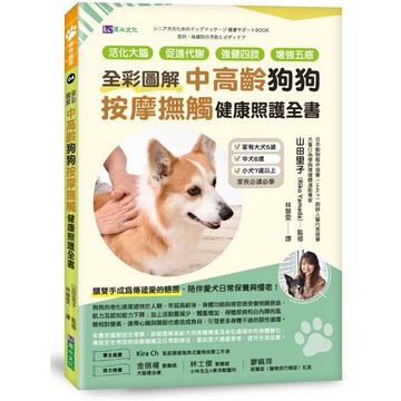 [全彩圖解]中高齡狗狗按摩撫觸健康照護全書：活化大腦、促進代謝、強健四肢、增強五感【ttbooks】