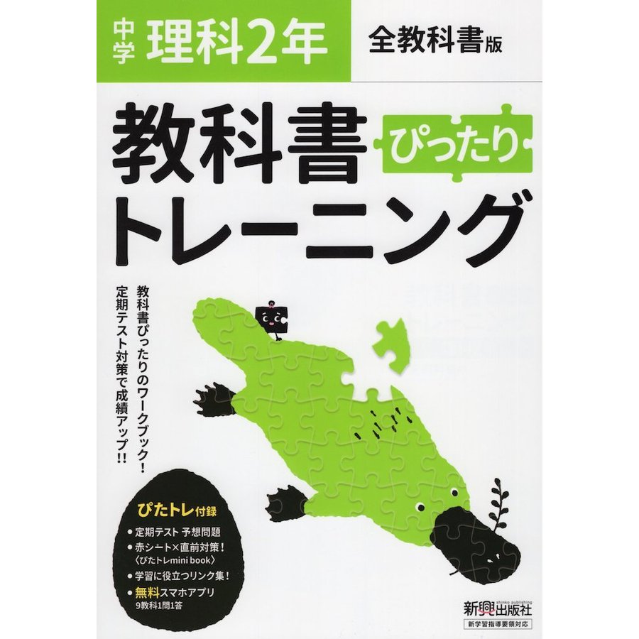 教科書ぴったりトレーニング 中学2年 理科 全教科書版