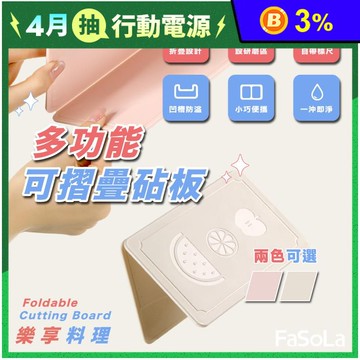 【FaSoLa】多功能可摺疊砧板