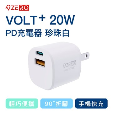 【精鼎智能】ZERO 零式｜ VOLT⁺ 20W迷你充電器PD快充頭 - 白色