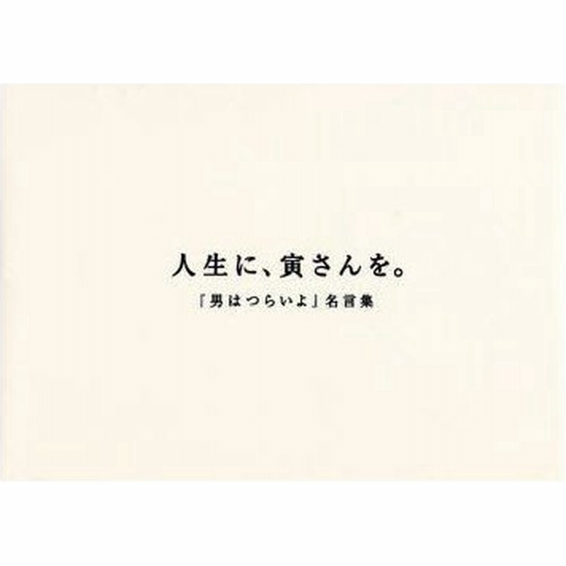 新品本 人生に 寅さんを 男はつらいよ 名言集 通販 Lineポイント最大0 5 Get Lineショッピング