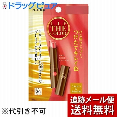 【追跡メール便にて送料無料でお届け】 ロート製薬株式会社 リップザカラー　ピンクコーラル　2g ＜SPF26／PA+++＞
