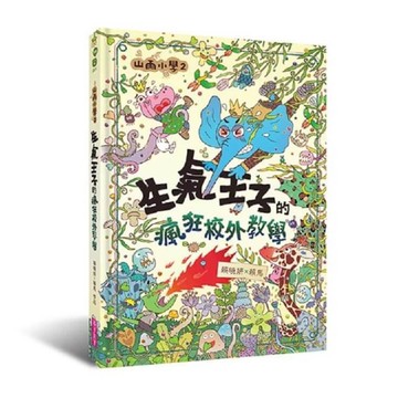 山雨小學(2)生氣王子的瘋狂校外教學