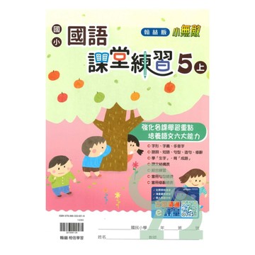 翰林國小課堂練習國語5上【預購 約8/20出貨】