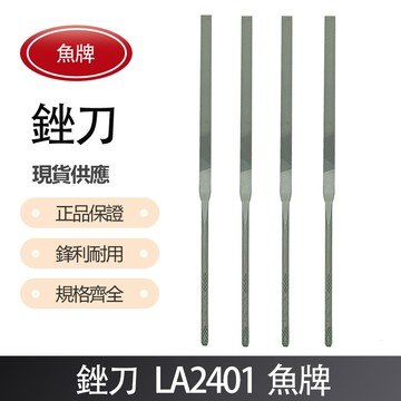 銼刀- 魚牌 LA2401