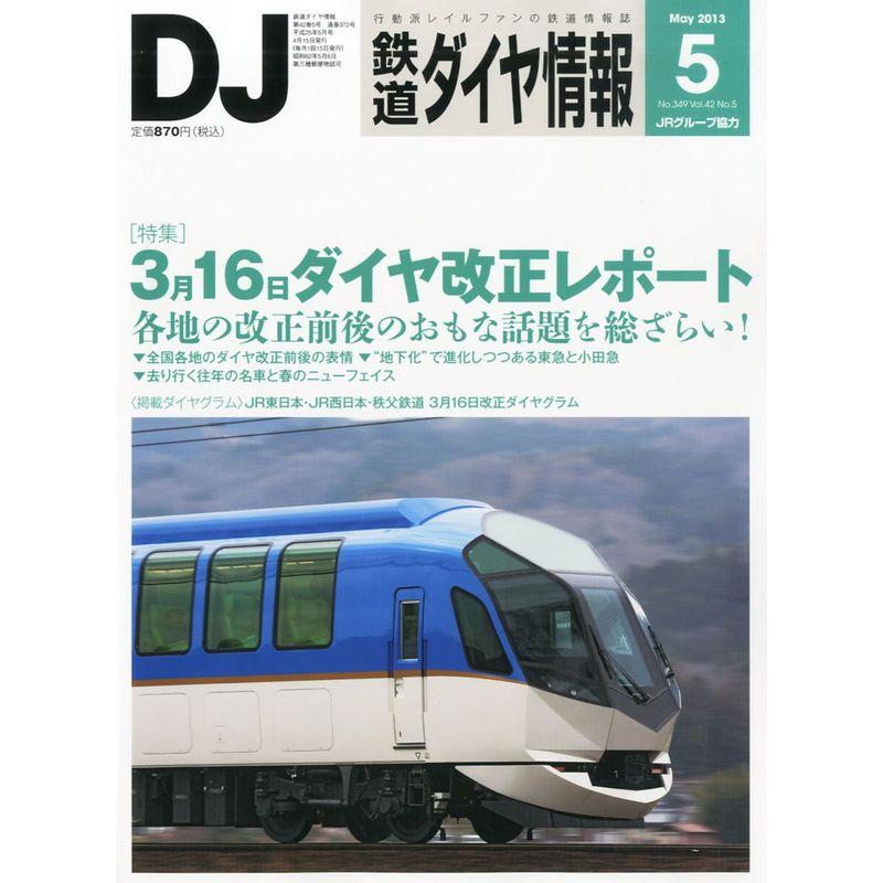 鉄道ダイヤ情報 2013年 05月号 雑誌