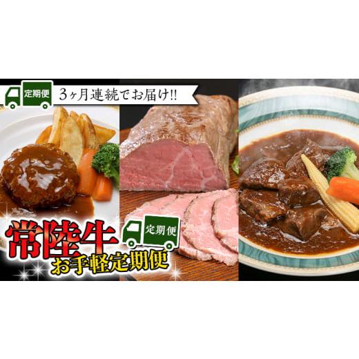 ふるさと納税 茨城県 八千代町   常陸牛 お手軽 定期便 （3ヶ月連続でお届け） 牛肉 黒毛和牛 国産 ビーフシチュー ハンバーグ ロース…