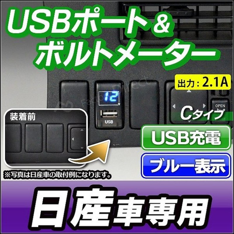 送料無料 Usb Ni Cタイプ 日産 ニッサン Nissan車系 Usb充電 電圧計 ブルー表示 カーusbポート 増設 Usb充電 Usbポート 電圧計 Hdmi入力ポート スマホ充電 通販 Lineポイント最大0 5 Get Lineショッピング