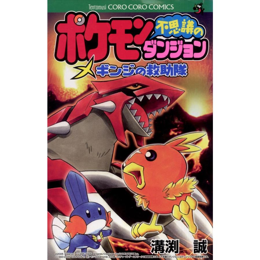 ポケモン不思議のダンジョン〜ギンジの救助隊 電子書籍版   小学館プロダクション 溝渕誠