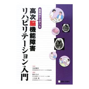 脳解剖から学べる高次脳機能障害リハビリテーション入門／安保雅博