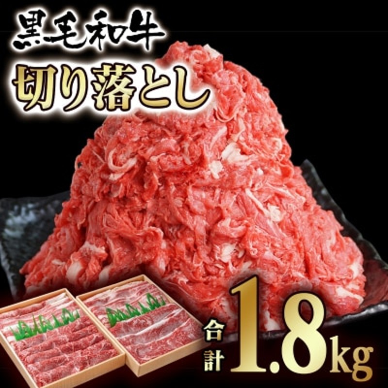 黒毛和牛1.8kg】切り落とし900g×2【訳あり】宮崎県有田牧場[1373] 通販 LINEポイント最大1.5%GET | LINEショッピング